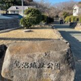 鷺沼城址公園入口石碑