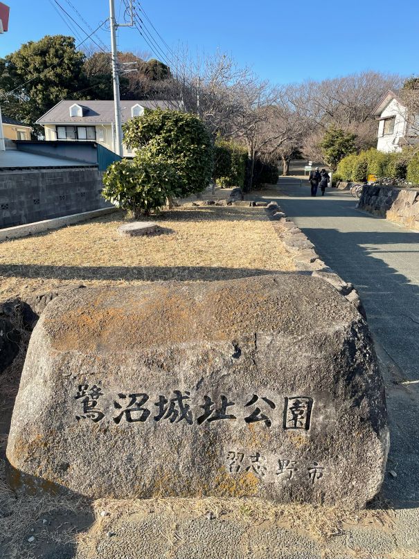 鷺沼城址公園入口石碑
