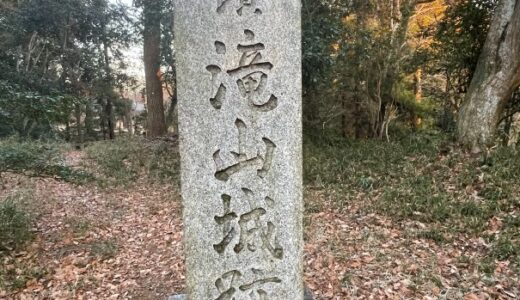 【東京】滝山城（都立滝山公園）